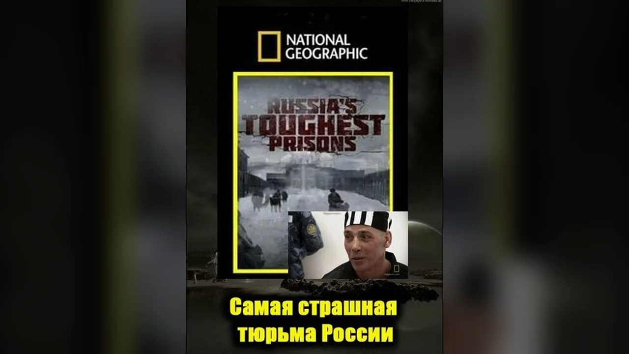 Фильм Взгляд изнутри: Самая страшная тюрьма России (2011)