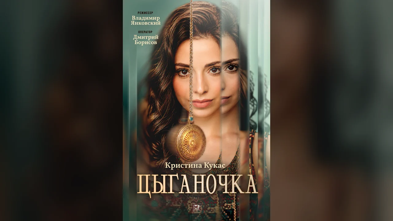 Сериал Цыганочка (1 сезон)