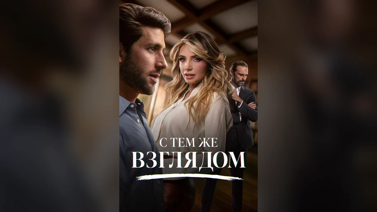 Сериал С тем же взглядом (1 сезон)
