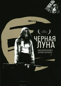Фильм Черная луна (1975)