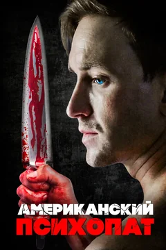 Фильм Американский психопат (2018)