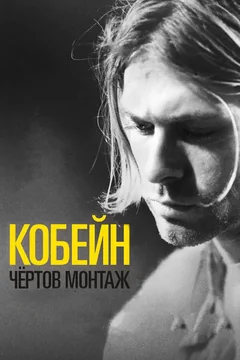 Фильм Кобейн: Чёртов монтаж (2015)
