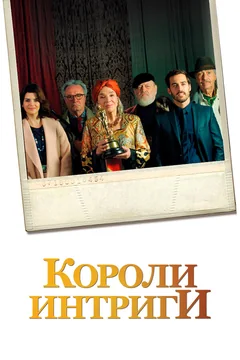 Фильм Короли интриги (2019)