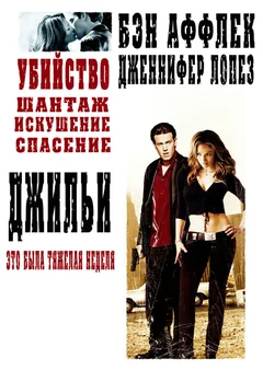 Фильм Джильи (2003)