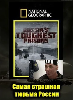 Фильм Взгляд изнутри: Самая страшная тюрьма России (2011)