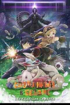 Аниме Созданный в Бездне: Блуждающие сумерки (2019)