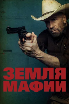 Фильм Земля мафии (2023)