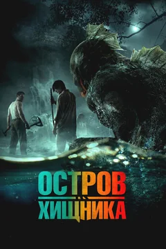 Фильм Остров хищника (2024)
