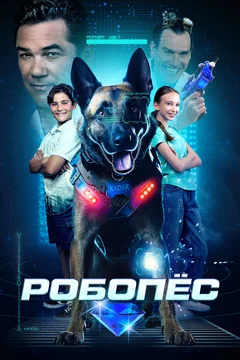 Фильм Робопёс (2023)