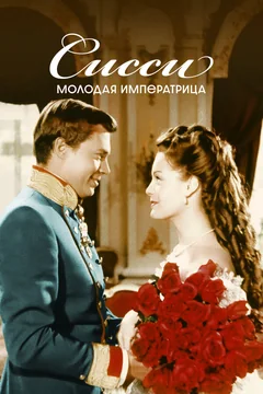 Фильм Сисси – молодая императрица (1956)