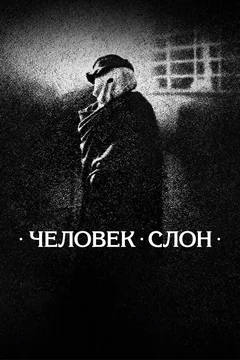 Фильм Человек-слон (1980)
