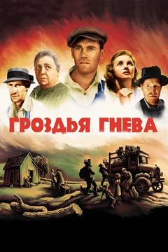 Фильм Гроздья гнева (1940)