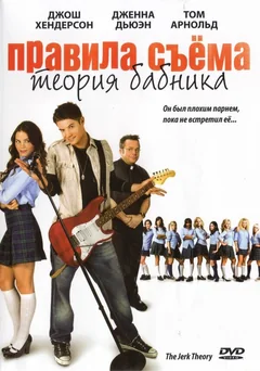 Фильм Правила съема: Теория бабника (2008)
