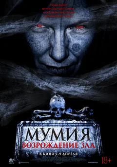 Фильм Мумия. Возрождение зла (2025)