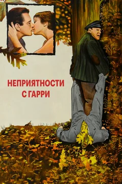 Фильм Неприятности с Гарри (1954)