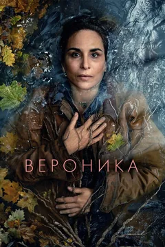 Сериал Вероника (2-3 сезон)