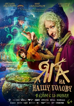 Фильм Яга на нашу голову (2025)
