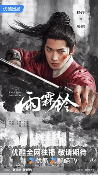 Сериал Приключения Чжань Чжао (1 сезон)